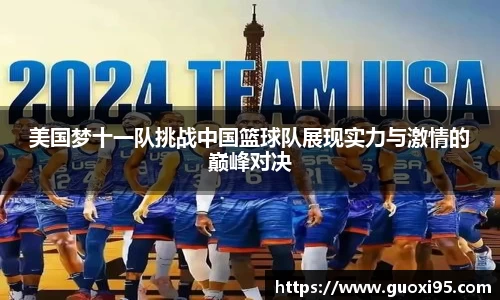 美国梦十一队挑战中国篮球队展现实力与激情的巅峰对决