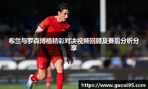 布兰与罗森博格精彩对决视频回顾及赛后分析分享