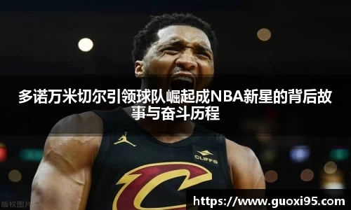 多诺万米切尔引领球队崛起成NBA新星的背后故事与奋斗历程