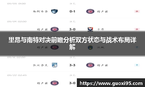 里昂与南特对决前瞻分析双方状态与战术布局详解