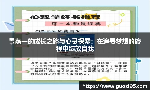 景菡一的成长之路与心灵探索：在追寻梦想的旅程中绽放自我