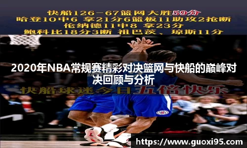 2020年NBA常规赛精彩对决篮网与快船的巅峰对决回顾与分析