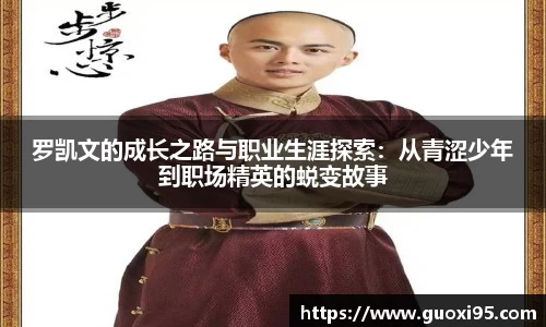 罗凯文的成长之路与职业生涯探索：从青涩少年到职场精英的蜕变故事
