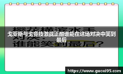 戈亚斯与戈竞技激战正酣谁能在这场对决中笑到最后