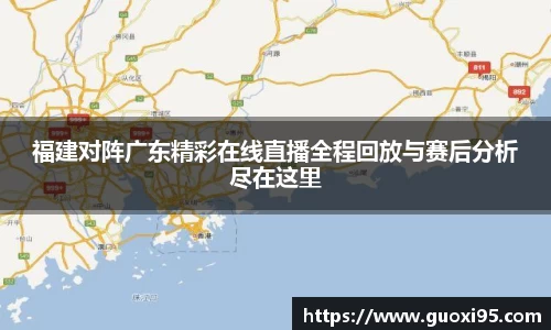 福建对阵广东精彩在线直播全程回放与赛后分析尽在这里
