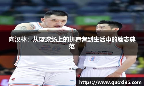 陶汉林：从篮球场上的拼搏者到生活中的励志典范