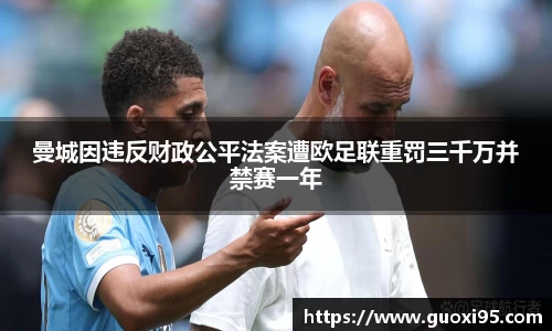 曼城因违反财政公平法案遭欧足联重罚三千万并禁赛一年