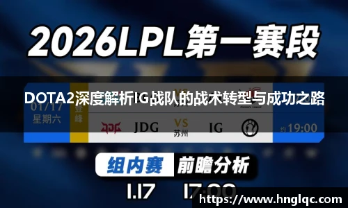 雷火电竞DOTA2深度解析IG战队的战术转型与成功之路